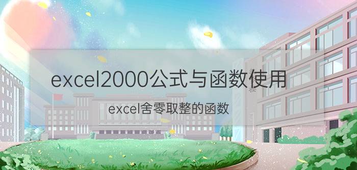 excel2000公式与函数使用 excel舍零取整的函数？